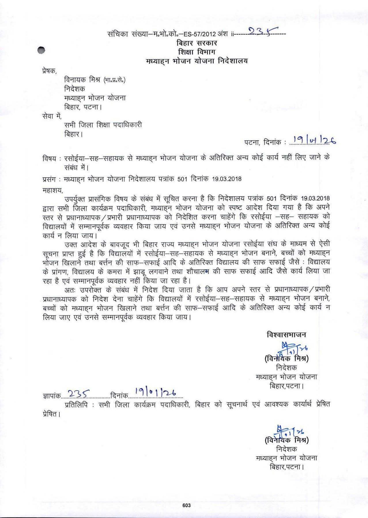 रसोईया-सह-सहायक से मध्याह्न भोजन योजना के अतिरिक्त अन्य कोई कार्य नहीं लिए जाने के संबंध में।