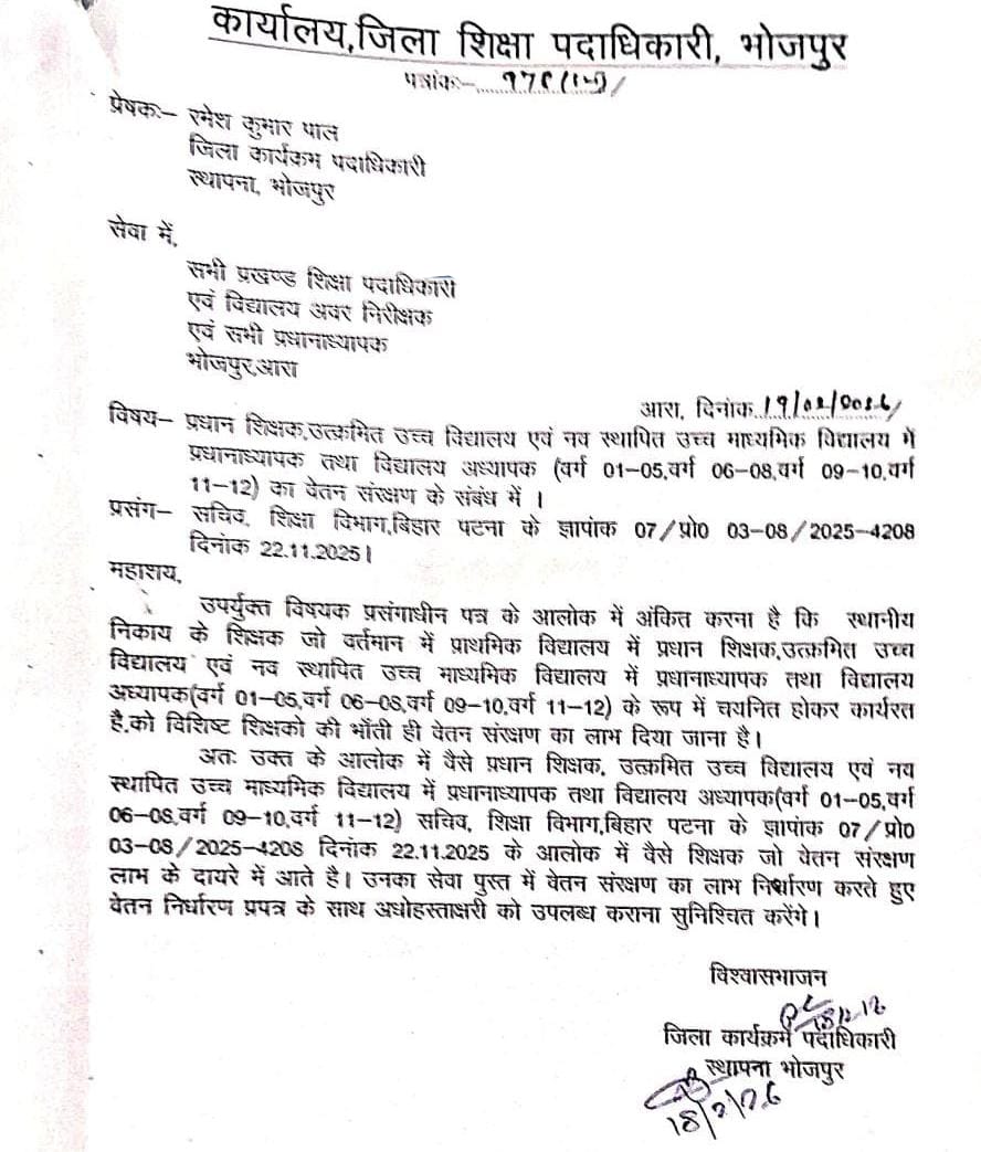 प्रधान शिक्षक, उत्क्रमित उच्च विद्यालय एवं नव स्थापित उच्च माध्यमिक विद्यालय में प्रधानाध्यापक तथा विद्यालय अध्यापक (वर्ग 01-05. वर्ग 06-08. वर्ग 09-10. वर्ग 11-12) का वेतन संरक्षण के संबंध में