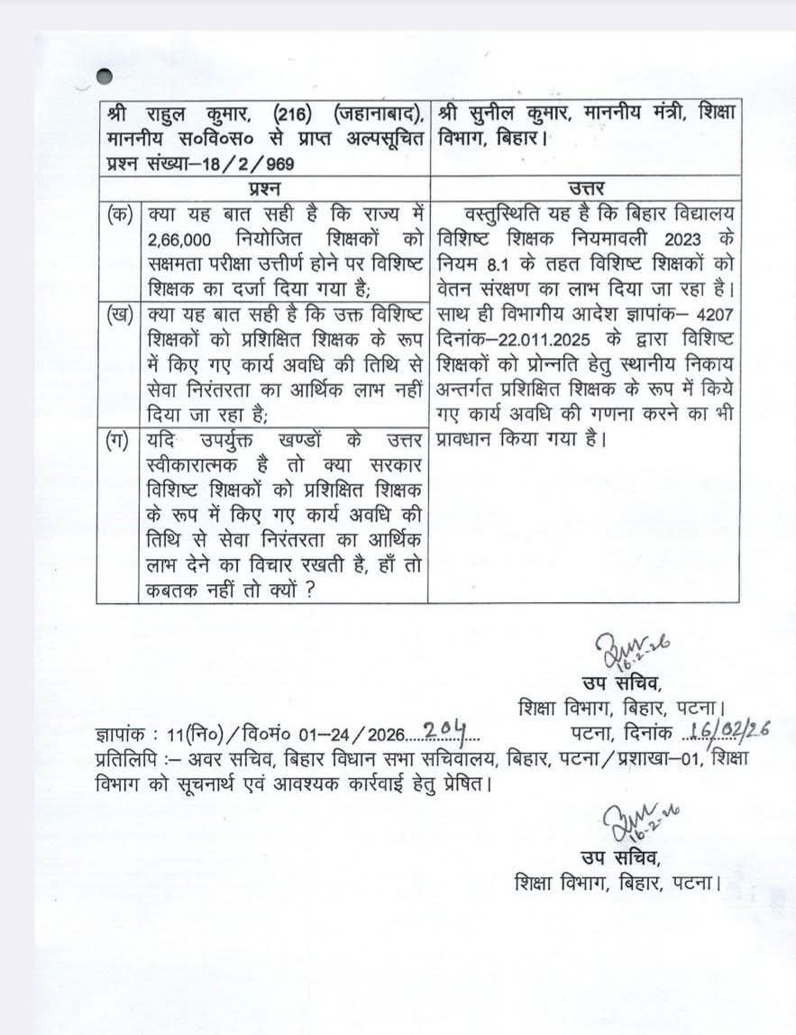 [16.02.2026] विशिष्ट शिक्षकों के सेवा निरंतरता और उससे जुड़े आर्थिक लाभ को लेकर बिहार सरकार का जबाब