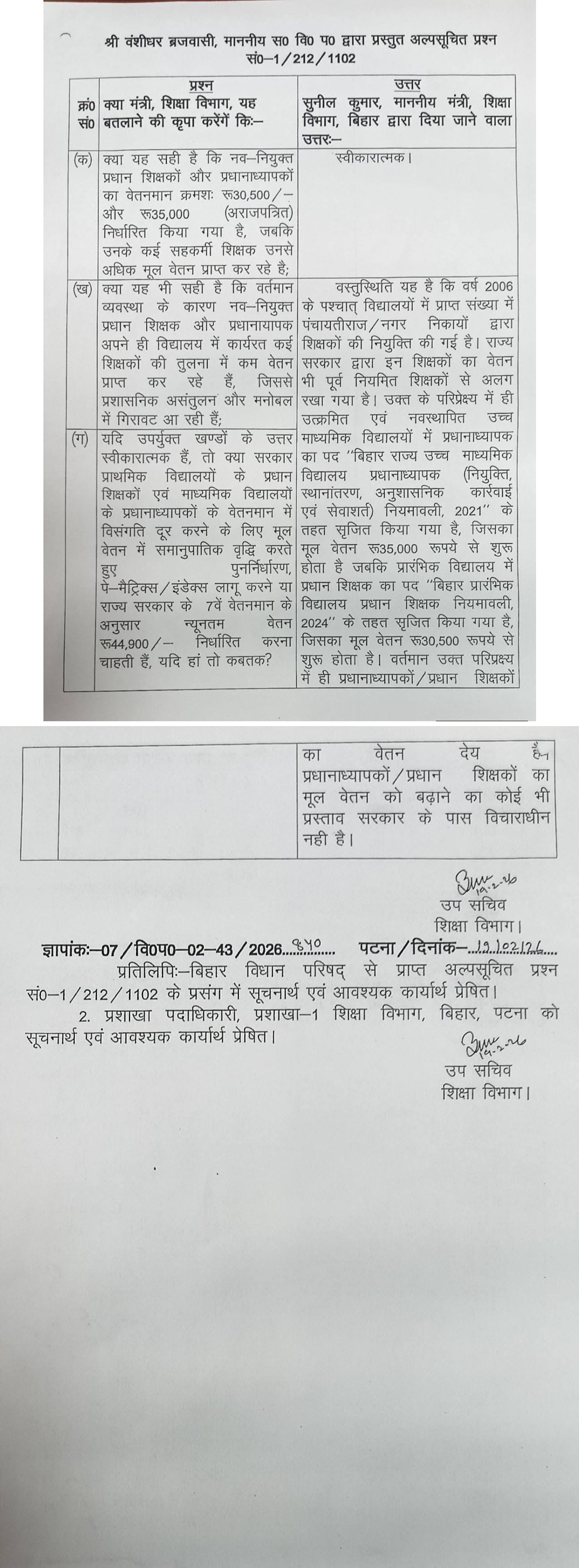 [19.02.2026] प्रधानाध्यापक एवं प्रधान शिक्षक के वेतन संबंधी प्रश्न का उत्तर बिहार सरकार के माननीय शिक्षा मंत्री द्वारा दिया गया।।