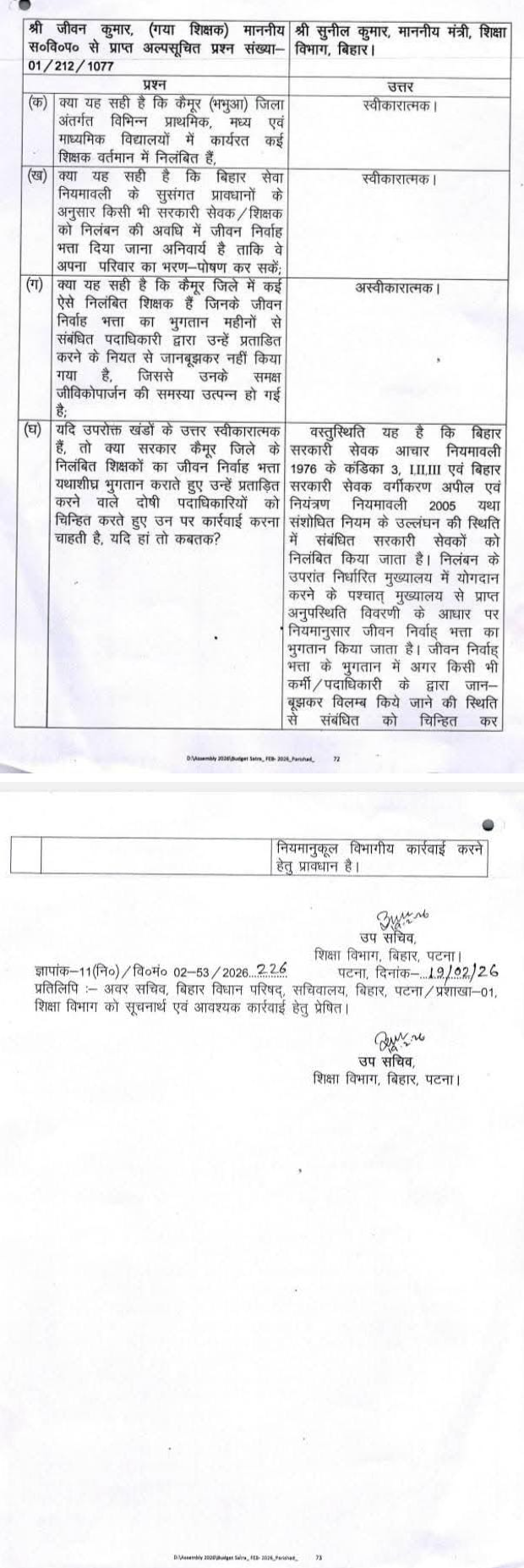 [19.02.2026] शिक्षकों को निलंबित अवधि में जीवन निर्वाह भत्ता देय के संबंध में।