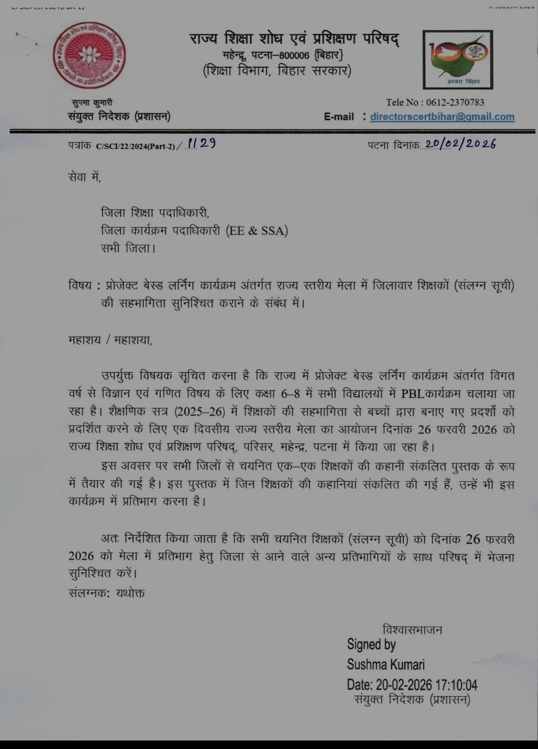 [20.02.2026] प्रोजेक्ट बेस्ड लर्निंग कार्यक्रम अंतर्गत राज्य स्तरीय मेला में जिलावार शिक्षकों (संलग्न सूची) की सहभागिता सुनिश्चित कराने के संबंध में।