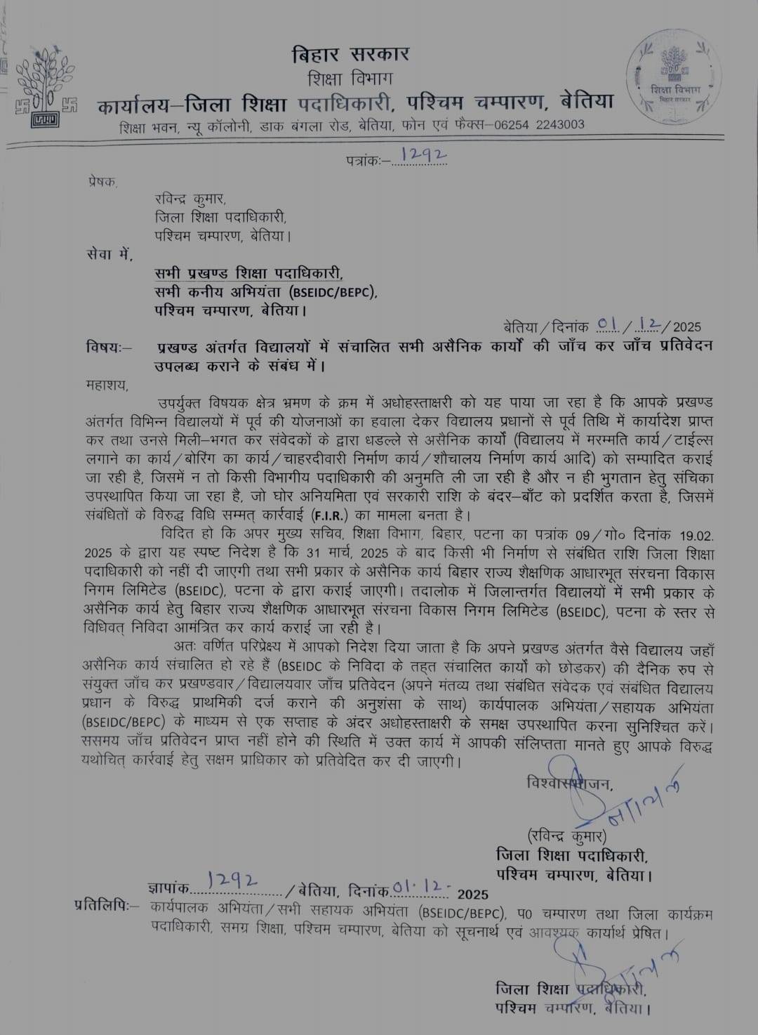 [1.12.2025] [पश्चिम चंपारण, बेतिया] प्रखण्ड अंतर्गत विद्यालयों में संचालित सभी असैनिक कार्यों की जाँच कर जाँच प्रतिवेदन उपलब्ध कराने के संबंध में।