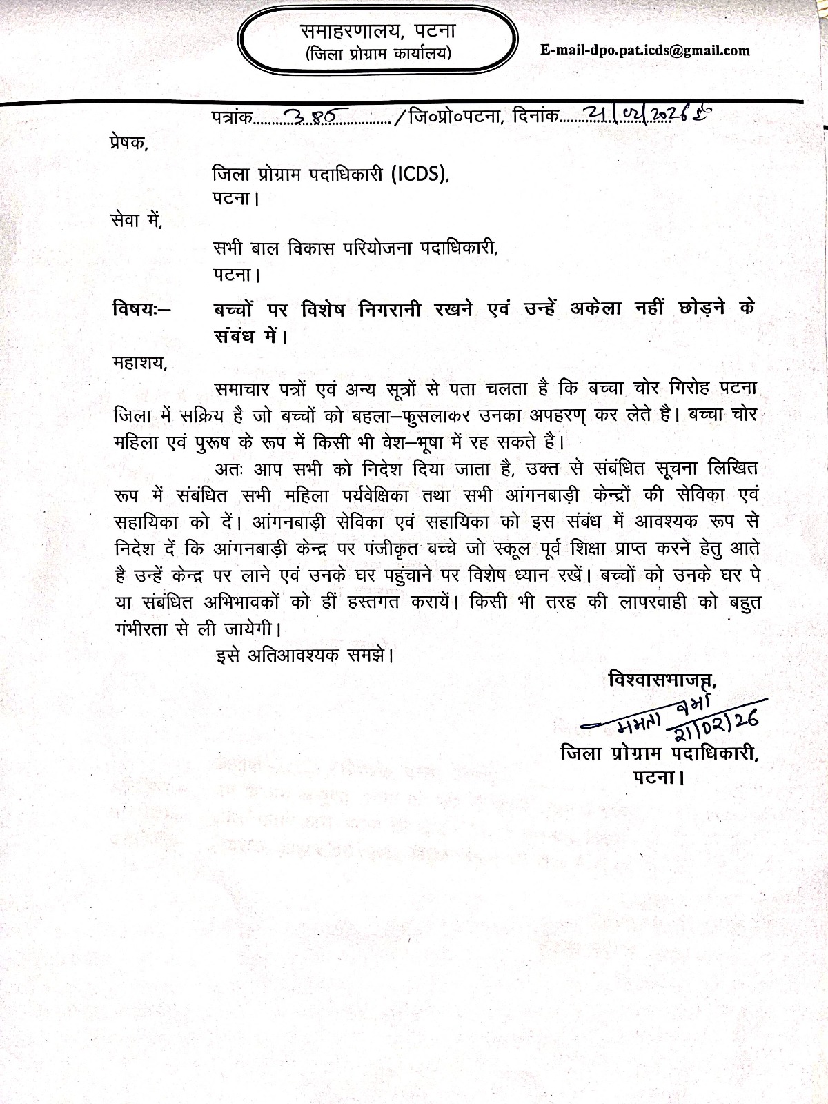 [21.02.2026] बच्चों पर विशेष निगरानी रखने एवं उन्हें अकेला नहीं छोड़ने के संबंध में