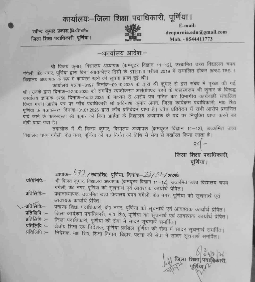 [23.02.2026] [Purnea] बिना मास्टर डिग्री के stet पेपर 2 परीक्षा 2019 में सम्मिलित होकर tre 1 में नियुक्त विद्यालय अध्यापक ( कंप्यूटर साइंस) श्री विजय कुमार सेवा से बर्खास्त किए गए